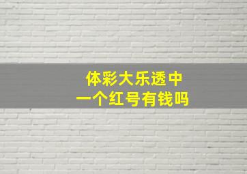 体彩大乐透中一个红号有钱吗