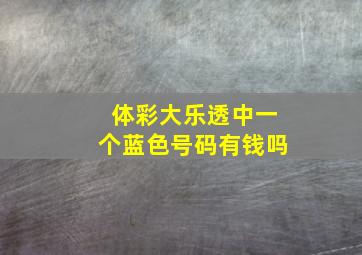 体彩大乐透中一个蓝色号码有钱吗