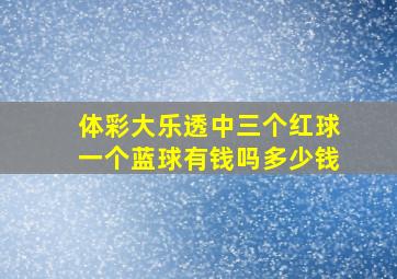 体彩大乐透中三个红球一个蓝球有钱吗多少钱