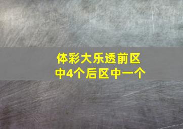 体彩大乐透前区中4个后区中一个