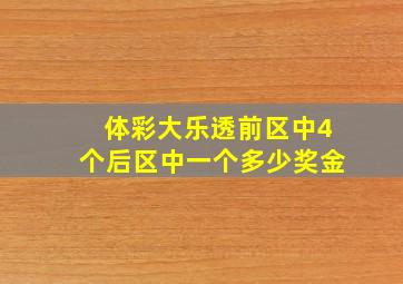 体彩大乐透前区中4个后区中一个多少奖金