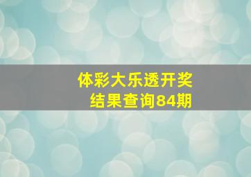 体彩大乐透开奖结果查询84期