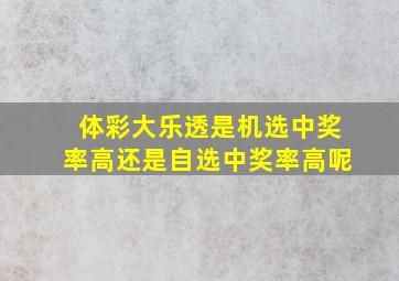 体彩大乐透是机选中奖率高还是自选中奖率高呢