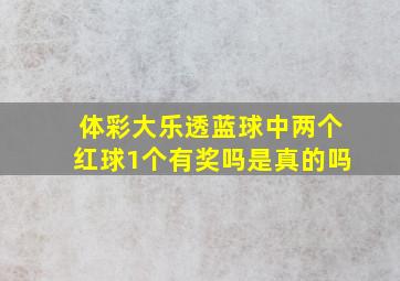 体彩大乐透蓝球中两个红球1个有奖吗是真的吗