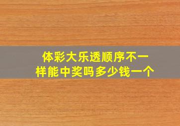 体彩大乐透顺序不一样能中奖吗多少钱一个