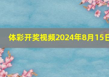 体彩开奖视频2024年8月15日