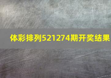 体彩排列521274期开奖结果