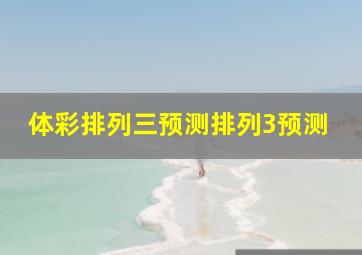 体彩排列三预测排列3预测