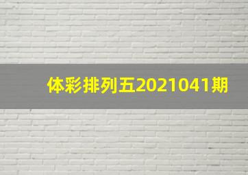 体彩排列五2021041期