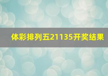 体彩排列五21135开奖结果