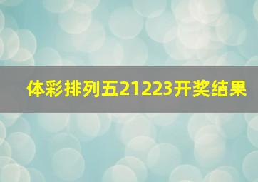 体彩排列五21223开奖结果