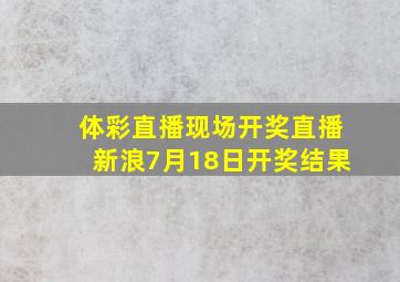 体彩直播现场开奖直播新浪7月18日开奖结果