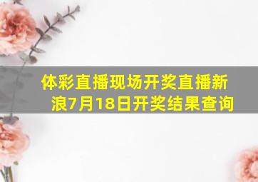 体彩直播现场开奖直播新浪7月18日开奖结果查询