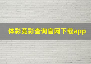 体彩竞彩查询官网下载app