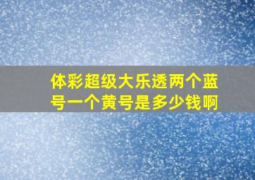 体彩超级大乐透两个蓝号一个黄号是多少钱啊