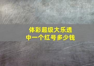 体彩超级大乐透中一个红号多少钱