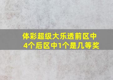 体彩超级大乐透前区中4个后区中1个是几等奖