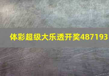 体彩超级大乐透开奖487193