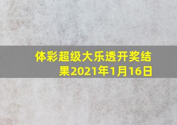 体彩超级大乐透开奖结果2021年1月16日