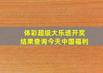 体彩超级大乐透开奖结果查询今天中国福利