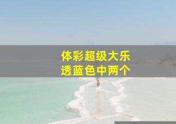 体彩超级大乐透蓝色中两个