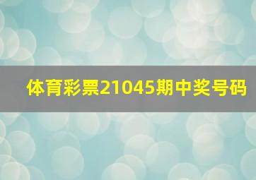 体育彩票21045期中奖号码