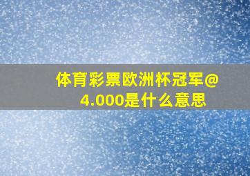 体育彩票欧洲杯冠军@4.000是什么意思