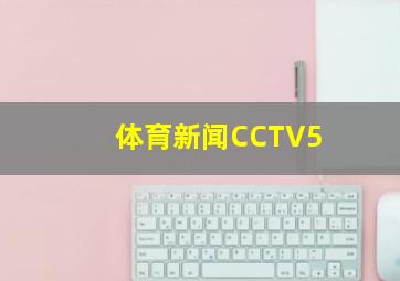 体育新闻CCTV5