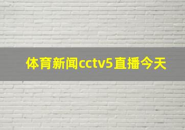 体育新闻cctv5直播今天