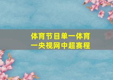 体育节目单一体育一央视网中超赛程