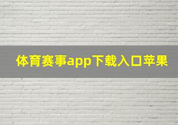 体育赛事app下载入口苹果