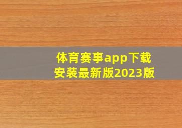 体育赛事app下载安装最新版2023版