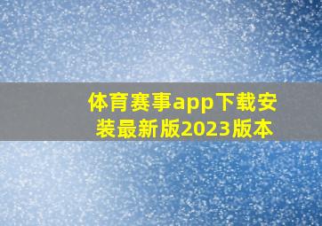 体育赛事app下载安装最新版2023版本