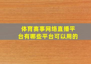 体育赛事网络直播平台有哪些平台可以用的