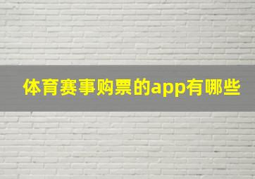 体育赛事购票的app有哪些