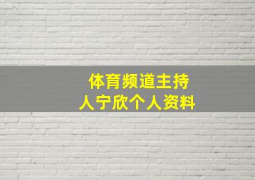 体育频道主持人宁欣个人资料