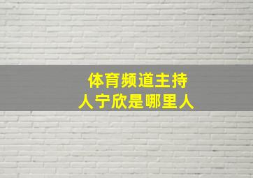 体育频道主持人宁欣是哪里人