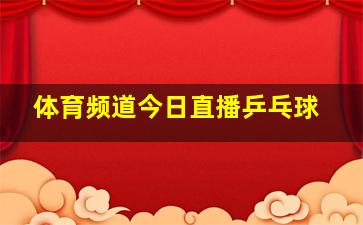 体育频道今日直播乒乓球