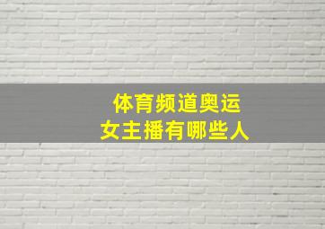 体育频道奥运女主播有哪些人