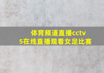 体育频道直播cctv5在线直播观看女足比赛