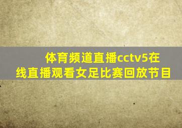 体育频道直播cctv5在线直播观看女足比赛回放节目