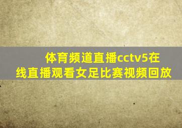 体育频道直播cctv5在线直播观看女足比赛视频回放