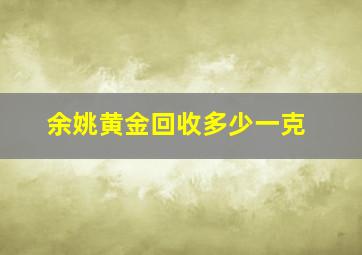 余姚黄金回收多少一克