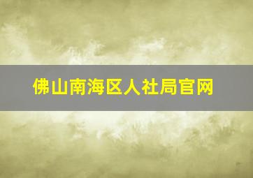 佛山南海区人社局官网