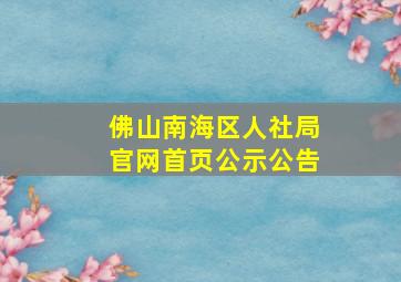 佛山南海区人社局官网首页公示公告