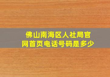 佛山南海区人社局官网首页电话号码是多少