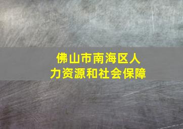 佛山市南海区人力资源和社会保障