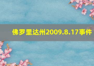 佛罗里达州2009.8.17事件