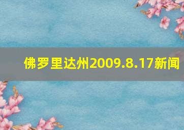 佛罗里达州2009.8.17新闻