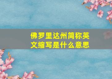 佛罗里达州简称英文缩写是什么意思